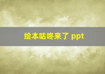 绘本咕咚来了 ppt